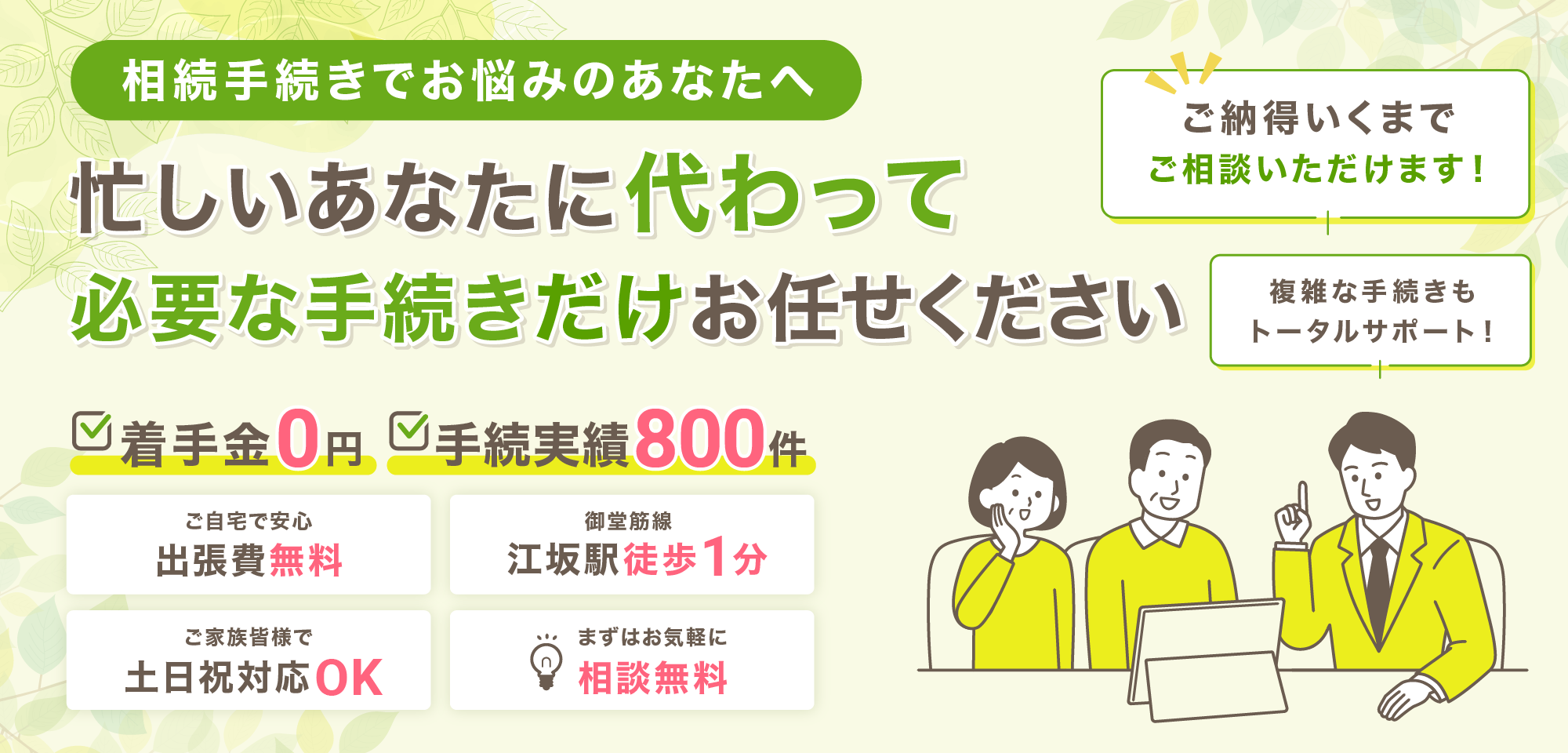相続の専門家が親切丁寧にサポートします