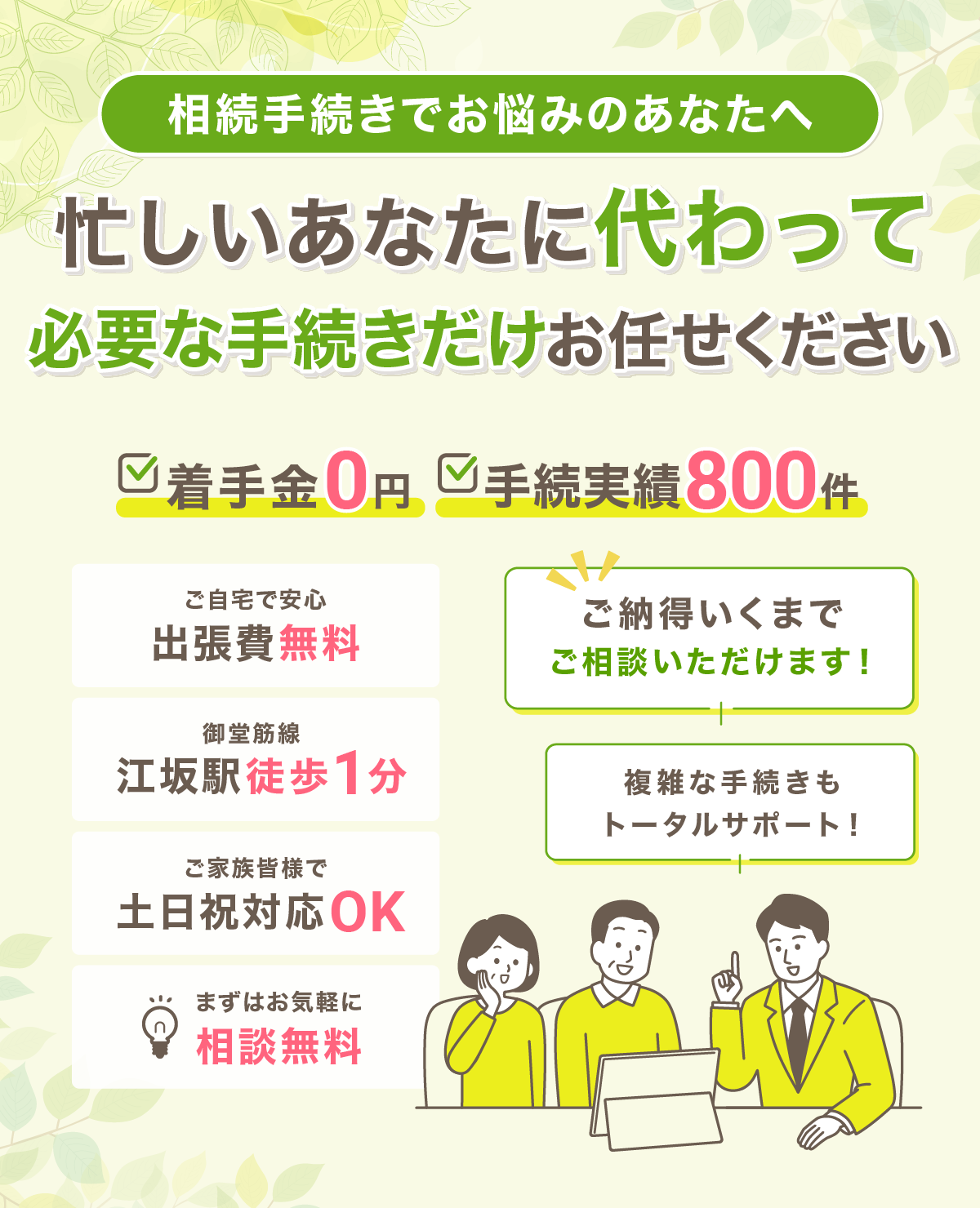 相続の専門家が親切丁寧にサポートします