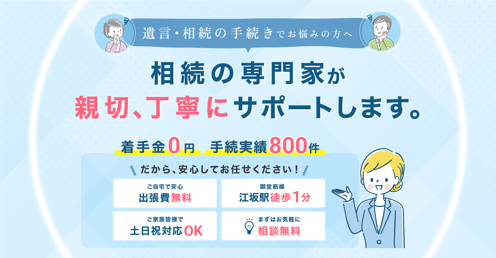 相続の専門家が親切丁寧にサポートします