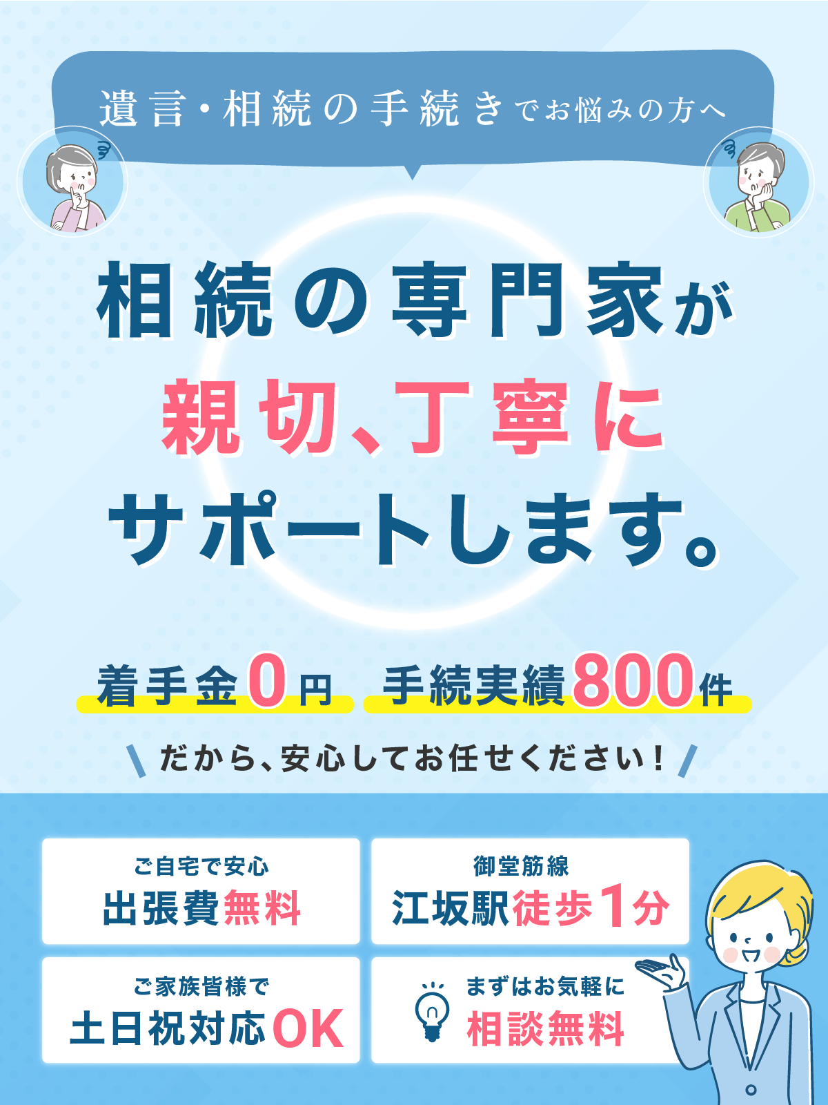 相続の専門家が親切丁寧にサポートします