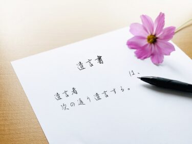 自筆証書遺言書の訂正方法を画像で解説