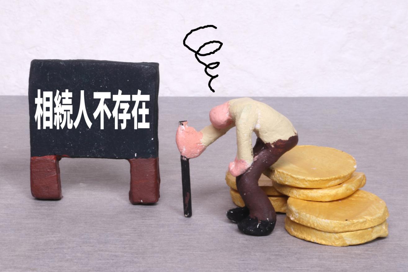 相続人がいない場合はどうする？必要な手続きを解説！