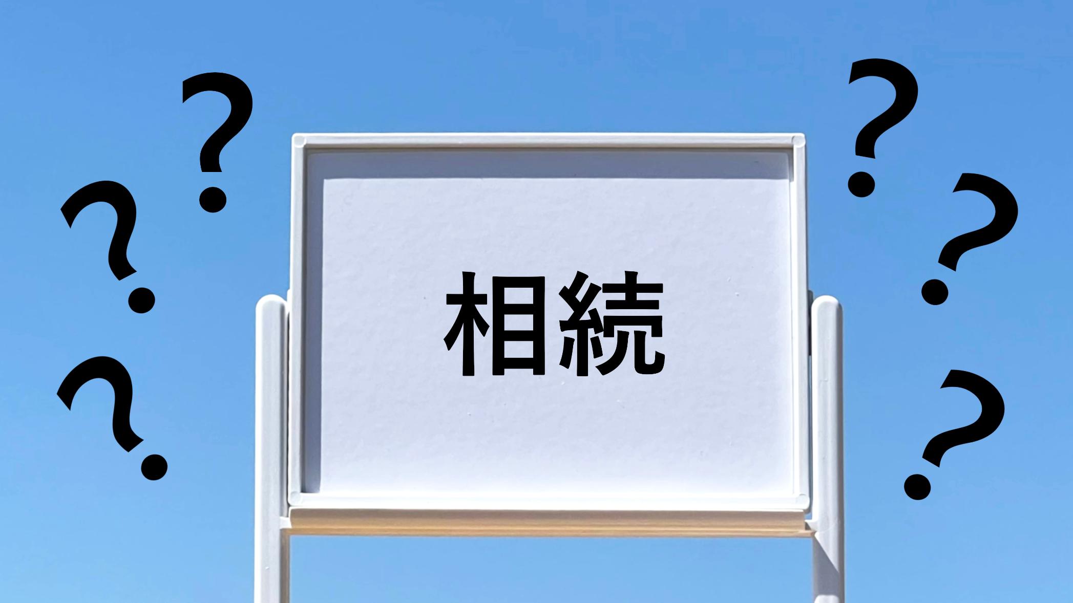 内縁関係預金引き出し　