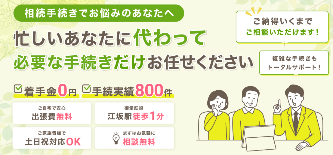 江坂の相続手続き
