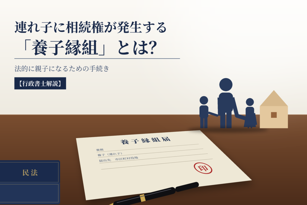 養子縁組とは?